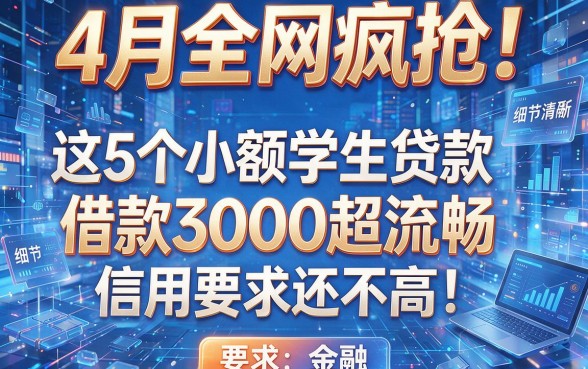 4月全网疯抢!这5个小额学生贷款app借款3000超流畅,信用要求还不高