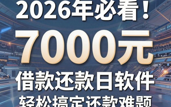 2026年必看!实测5个7000元信用卡借款还款日软件,轻松搞定还款难题