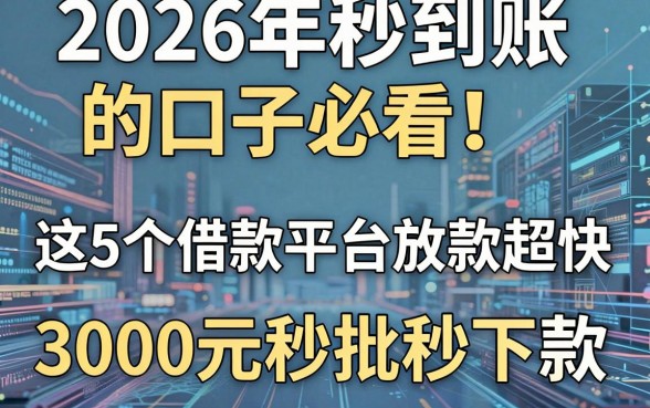 2026年秒到账的口子必看!这5个借款平台放款超快,3000元秒批秒下款