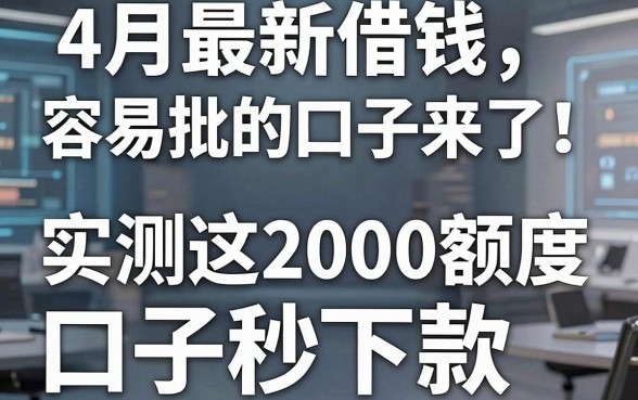 4月最新借钱容易批的口子来了!实测这2000额度口子秒下款