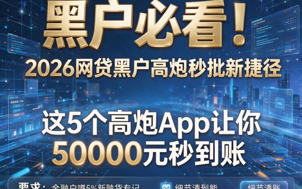 黑户必看！2026网贷黑户高炮秒批新捷径，这5个高炮App让你50000元秒到账