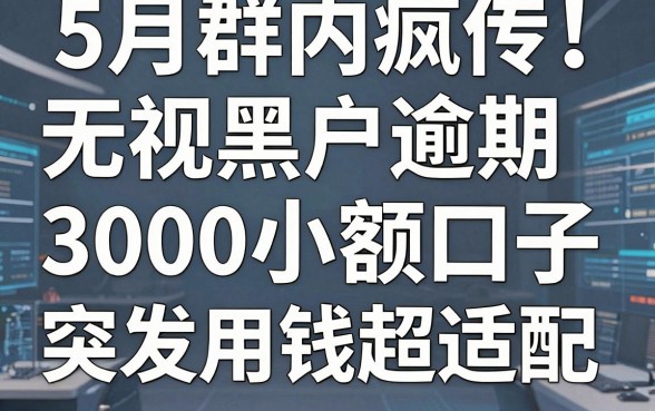 5月群内疯传!这5个无视黑户逾期的网贷平台,3000小额口子突发用钱超适配