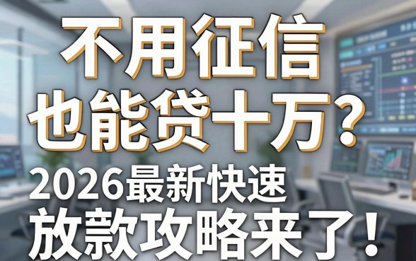 不用征信也能贷十万?2026最新快速放款攻略来了!
