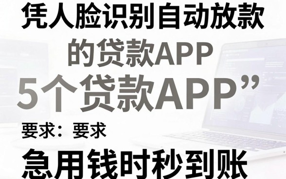 5个凭人脸识别自动放款的贷款APP,急用钱时秒到账
