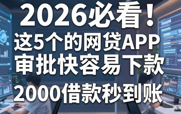 2026必看!这5个审批快容易下款的网贷APP,2000借款秒到账精选