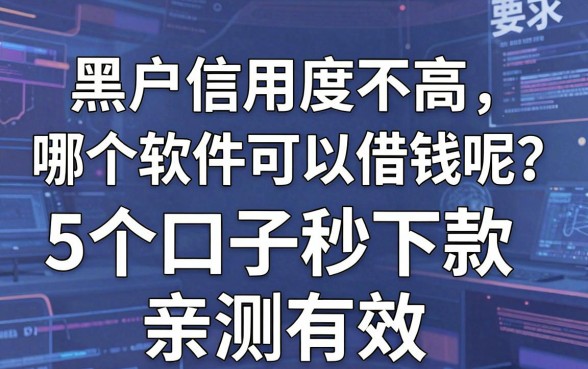 黑户信用度不高哪个软件可以借钱呢?这5个口子秒下款亲测有效