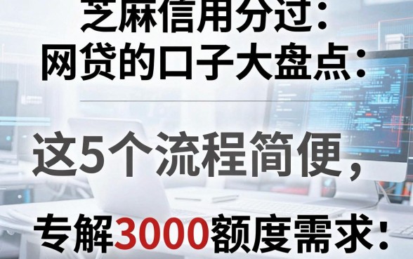 芝麻信用分过网贷的口子大盘点:这5个流程简便,专解3000额度需求