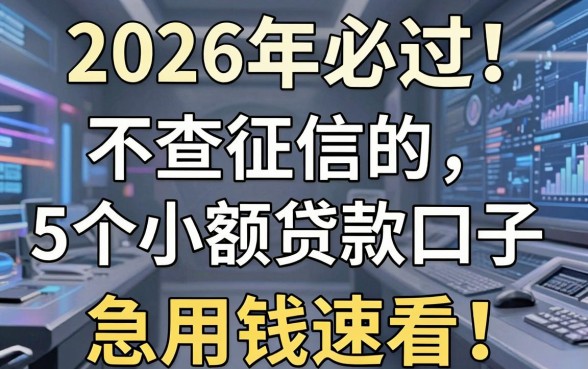 2026年必过!不查征信的5个小额贷款口子,急用钱速看