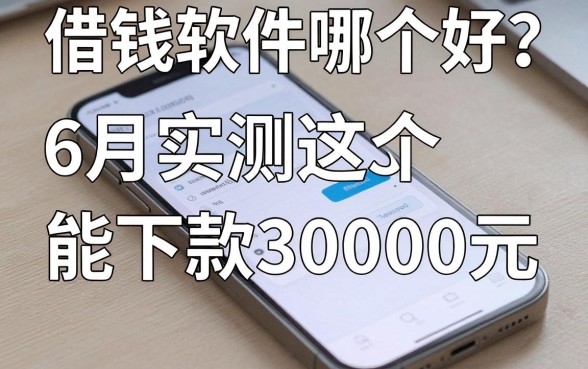 手机上借钱软件哪个好?6月实测这5个能下款30000元!