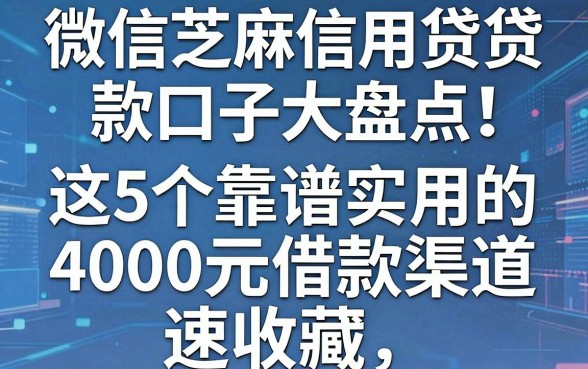 微信芝麻信用贷款口子大盘点!这5个靠谱实用的4000元借款渠道速收藏