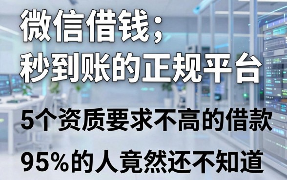 微信借钱秒到账的正规平台，这5个资质要求不高的借款App，95%的人竟然还不知道！