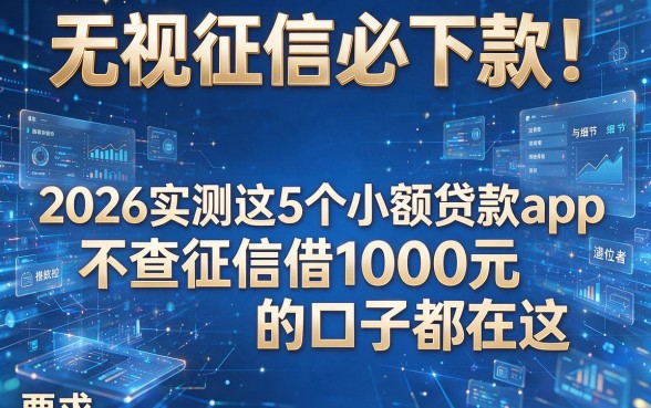 无视征信必下款!2026实测这5个小额贷款app,不查征信借1000元的口子都在这