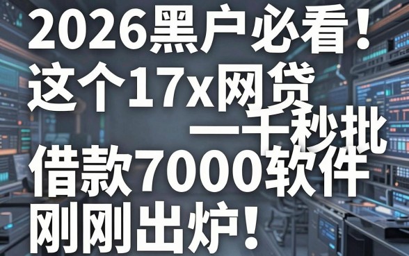 2026黑户必看！这5个17x网贷一千秒批，借款7000软件刚刚出炉