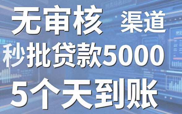 无审核秒批贷款5000,这5个渠道当天到账!