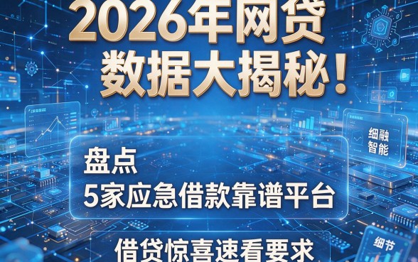2026年网贷数据大揭秘！盘点5家应急借款靠谱平台，借贷惊喜速看