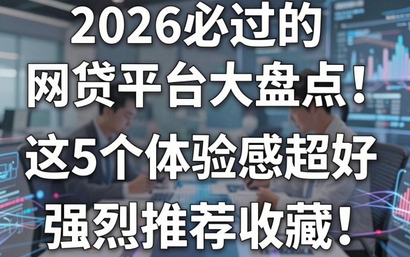 2026必过的网贷平台大盘点!这5个体验感超好,强烈推荐收藏