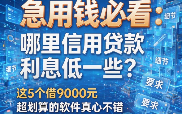 急用钱必看:哪里信用贷款利息低一些?这5个借9000元超划算的软件真心不错