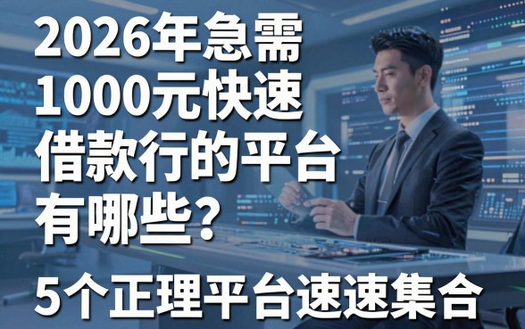 2026年急需1000元快速借款的平台有哪些?这5个正规平台速速集合!