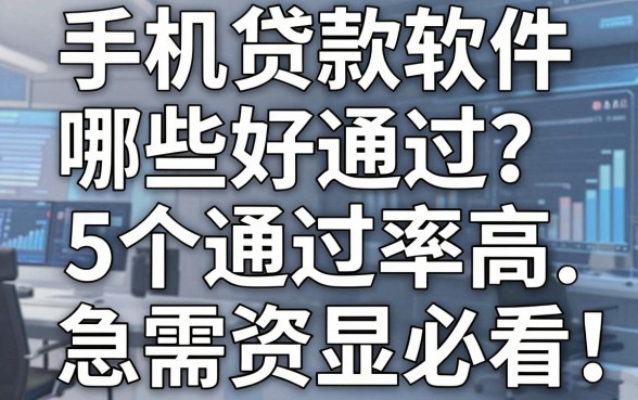 手机贷款软件哪些好通过?这5个通过率高,急需资金必看!