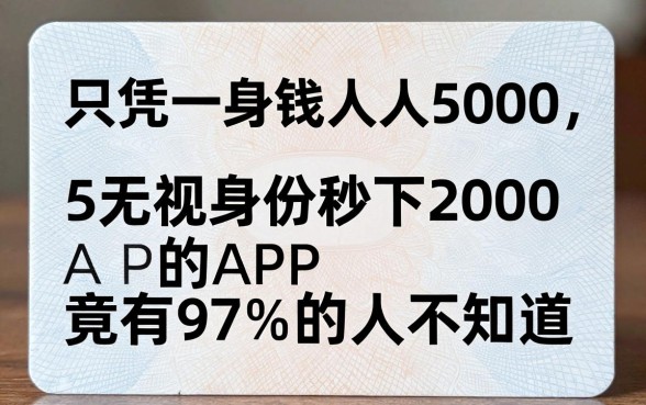 只凭一张身份证借钱人人5000,这5个无视身份秒下2000的APP竟有97%的人不知道