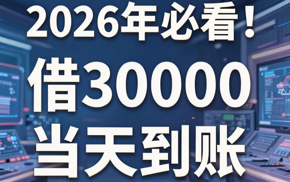 2026年必看！这五个审核快易通过的网贷平台，借30000当天到账