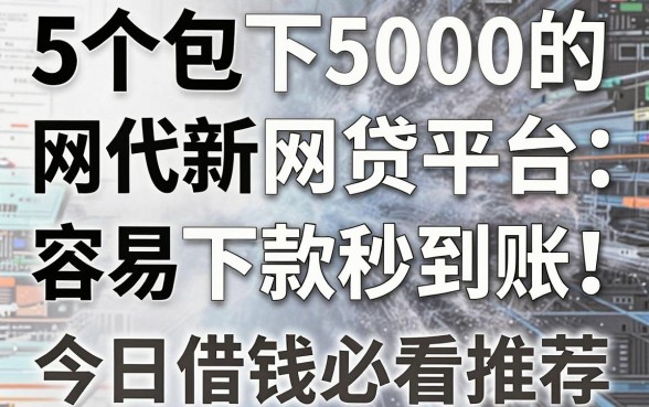 5个包下5000的网贷平台,容易下款秒到账!今日借钱3000必看推荐