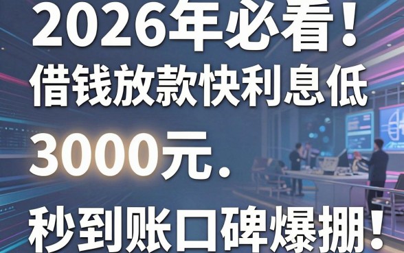 2026年必看!这五个借钱放款快利息低的平台,3000元秒到账口碑爆棚