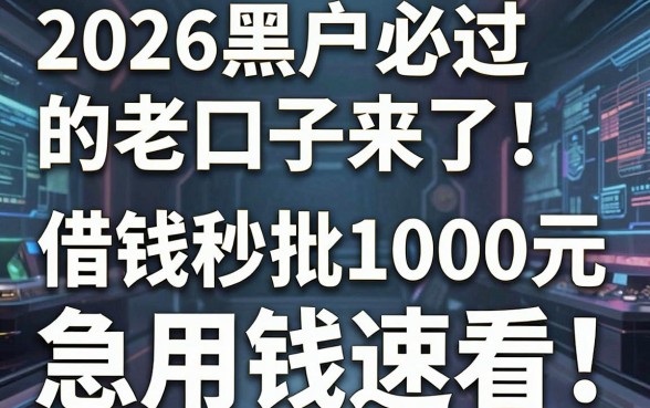 2026黑户必过的老口子来了!这几家借钱秒批1000元,急用钱速看