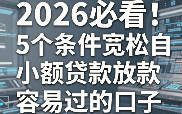 2026必看!5个条件宽松自动放款的小额贷款容易过的口子,亲测靠谱