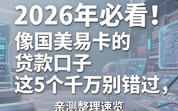 2026年必看!像国美易卡的贷款口子这5个千万别错过,亲测整理速览