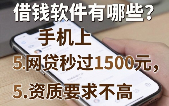 手机上借钱软件有哪些?这5个网贷秒过1500元,资质要求不高!