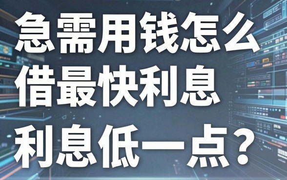 急需用钱怎么借最快利息低一点？这5个2026年深挖的低息软件，借2000超划算