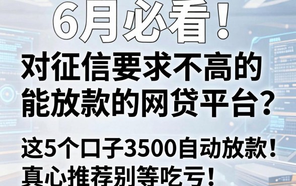 6月必看!对征信要求不高的能放款的网贷平台有哪些?这5个口子3500自动放款真心推荐别等吃亏