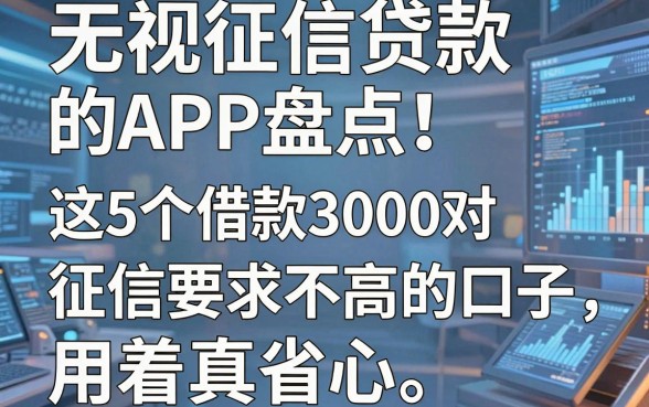 无视征信贷款的APP盘点！这5个借款3000对征信要求不高的口子，用着真省心