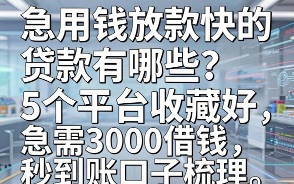 急用钱放款快的贷款有哪些?这5个平台收藏好,急需3000借钱秒到账口子梳理