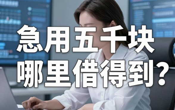 急用五千块哪里借得到？这几个秒下款口子赶紧收藏