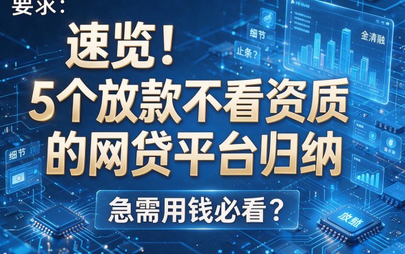 速览!5个放款不看资质的网贷平台归纳,急需用钱必看