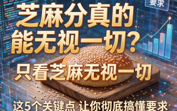 芝麻分真的能无视一切?只看芝麻无视一切,这5个关键点让你彻底搞懂!