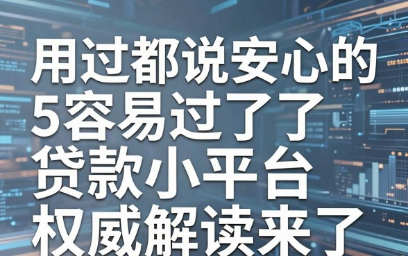 用过都说安心的5个容易过的贷款小平台,权威解读来了!