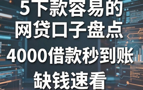 5个下款容易的网贷口子盘点,4000借款秒到账,缺钱速看!