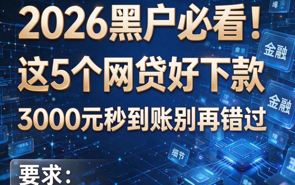 2026黑户必看！这5个网贷好下款，3000元秒到账别再错过
