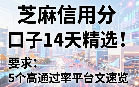 芝麻信用分口子14天精选!5个高通过率平台一文速览!
