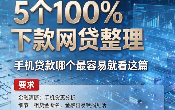 5个100%下款网贷整理,手机贷款哪个最容易就看这篇!