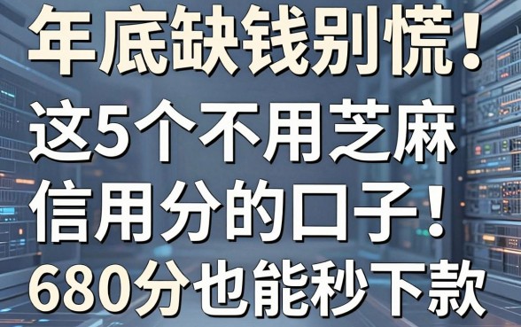 年底缺钱别慌!这5个不用芝麻信用分的口子,680分也能秒下款