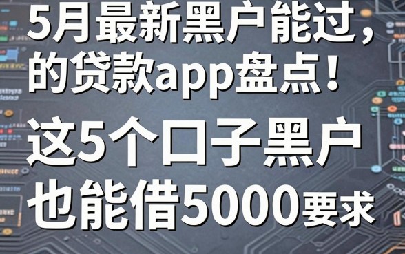 5月最新黑户能过的贷款app盘点!这5个口子黑户也能借5000