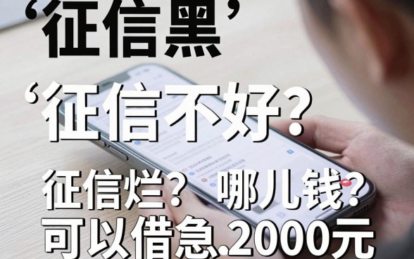 征信黑、征信不好、征信烂?手机上哪儿可以借钱?这5个平台或能应急2000元