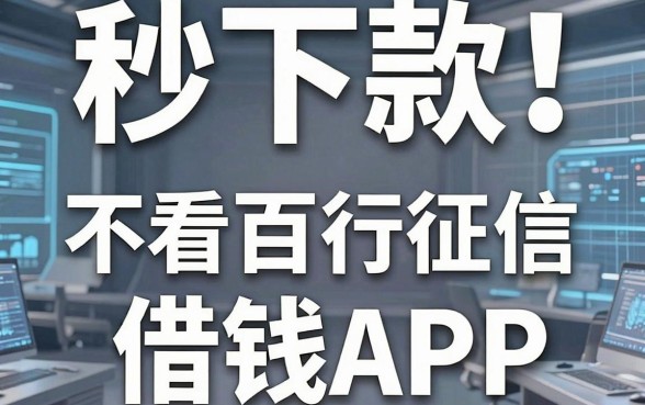 秒下款！分享5个不看百行征信的借钱APP，彻底无视大数据