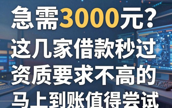急需3000元?这几家借款秒过、资质要求不高的APP,马上到账值得尝试