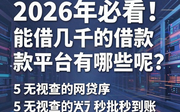 2026年必看!能借几千的借款平台有哪些呢?这5个无视查的网贷app秒批秒到账