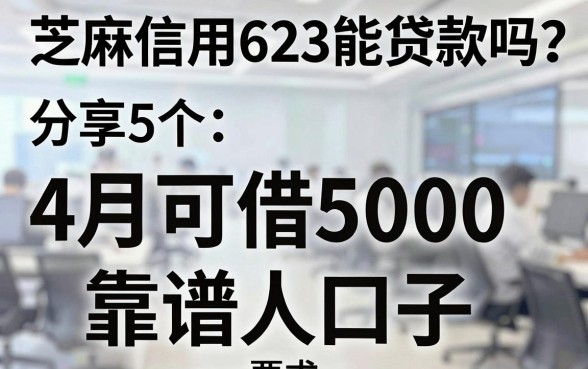 芝麻信用623能贷款吗?分享5个4月可借5000的靠谱口子